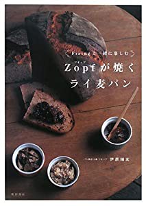 Fixingと一緒に楽しむZopfが焼くライ麦パン(中古品)