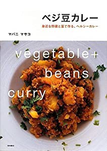 ベジ豆カレー―身近な野菜と豆で作る、ヘルシーカレー(中古品)