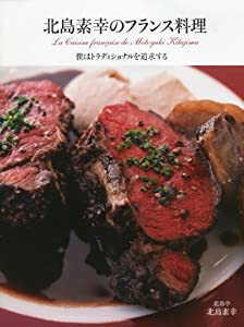 北島素幸のフランス料理ー僕はトラディショナルを追求する(中古品)