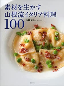 素材を生かす山根流イタリア料理１００(中古品)