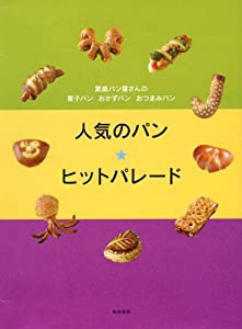 人気のパン★ヒットパレード—繁盛パン屋さんの菓子パン・おかずパン・おつまみパン(中古品)