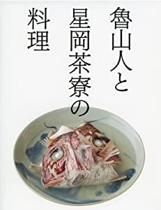 魯山人と星岡茶寮の料理(中古品)