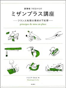 調理場１年生からのミザンプラス講座　　−フランス料理の素材の下処理−(中古品)