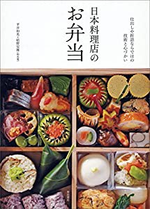 日本料理店のお弁当(中古品)