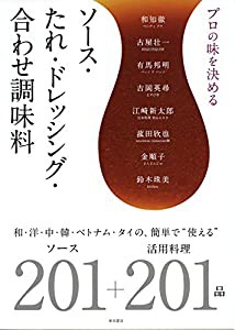 プロの味を決める ソース・たれ・ドレッシング・合わせ調味料 〜和・洋・中・韓・ベトナム・タイの、簡単で”使える (中古品)