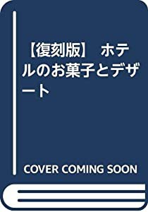 【復刻版】 ホテルのお菓子とデザート(中古品)