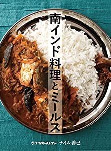 南インド料理とミールス(中古品)