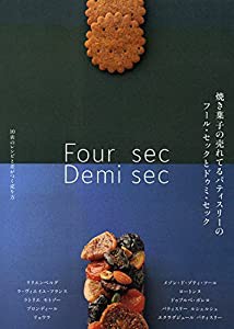 焼き菓子の売れてるパティスリーのフール・セックとドゥミ・セック: 10店のレシピと差がつく売り方(中古品)