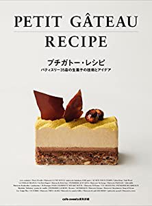 プチガトー・レシピ -パティスリー35店の生菓子の技術とアイデア-(中古品)