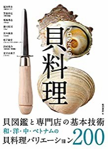 プロのための貝料理 貝図鑑と専門店の基本技術 和・洋・中・ベトナムの貝料理バリエーション200(中古品)