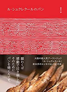 ル・シュクレクールのパン(中古品)