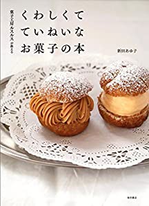 菓子工房ルスルスが教える くわしくて ていねいな お菓子の本(中古品)