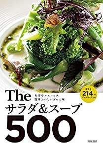 Theサラダ&スープ500:和洋中エスニック 簡単おいしいプロの味(中古品)