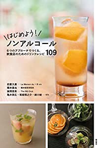 はじめよう! ノンアルコール: 6つのアプローチでつくる、飲食店のためのドリンクレシピ109(中古品)