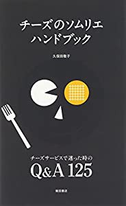 チーズのソムリエハンドブック—チーズサービスで迷った時のQ&A125(中古品)