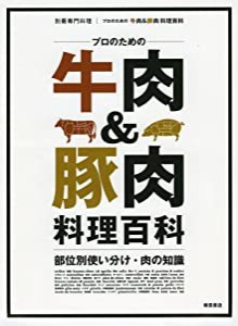 プロのための牛肉&豚肉 料理百科−部位別使い分け・肉の知識 (別冊専門料理)(中古品)