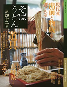 そばうどん 42号 (柴田書店MOOK)(中古品)