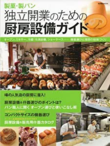 製菓・製パン 独立開業のための厨房設備ガイド: オーブン、ミキサー、冷蔵・冷凍設備、ショーケース (中古品)