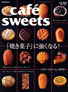 cafe-sweets (カフェ-スイーツ) vol.160 (柴田書店MOOK)(中古品)