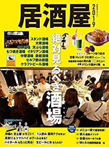 居酒屋2019 (柴田書店MOOK)(中古品)