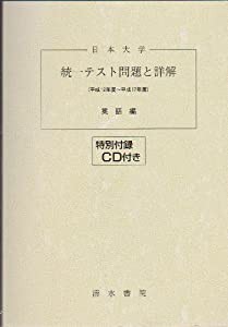 日本大学統一テスト問題と詳解英語編 平成12年度~平成17年度―CD付(中古品)