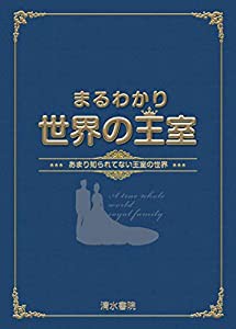 まるわかり世界の王室 あまり知られてない王室の世界(中古品)