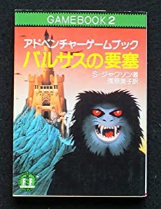 バルサスの要塞-アドベンチャーゲームブック (2)(中古品)