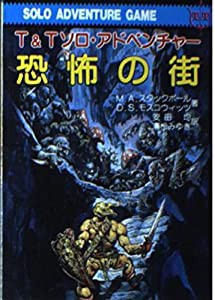 恐怖の街 (現代教養文庫―T&Tソロ・アドベンチャー)(中古品)