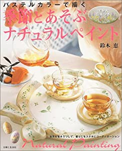 季節とあそぶナチュラルペイント―パステルカラーで描く(中古品)