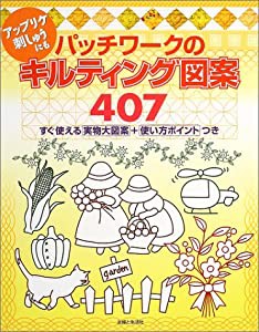 パッチワークのキルティング図案407(中古品)