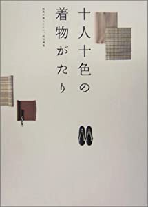 十人十色の着物がたり(中古品)