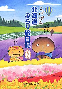 こげぱん北海道ぶらり旅日記もっと(中古品)