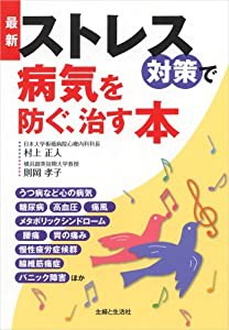 最新 ストレス対策で病気を防ぐ、治す本(中古品)