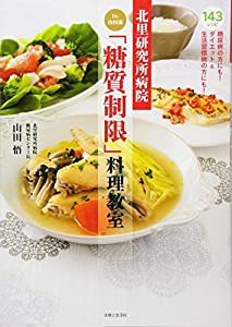 北里研究所病院 Dr.山田流「糖質制限」料理教室(中古品)