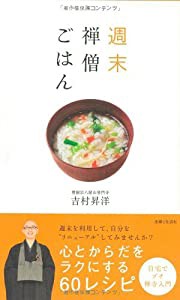 週末 禅僧ごはん(中古品)