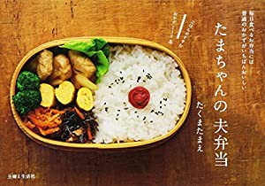 たまちゃんの夫弁当: 毎日食べるお弁当には普通のおかずがいちばんおいしい(中古品)