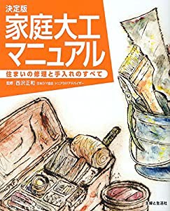 決定版 家庭大工マニュアル(中古品)