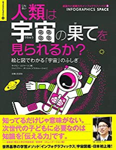 人類は宇宙の果てを見られるか?―絵と図でわかる「宇宙」のふしぎ (創造力と直観力のインフォグラフィックス)(中古品)