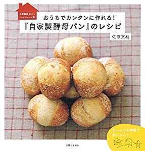 おうちでカンタンに作れる! 『自家製酵母パン』のレシピ (おうちBAKERY)(中古品)