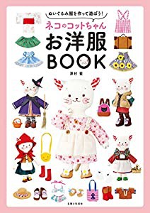 ネコのコットちゃんお洋服BOOK(中古品)