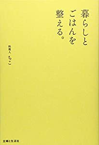 暮らしとごはんを整える。(中古品)