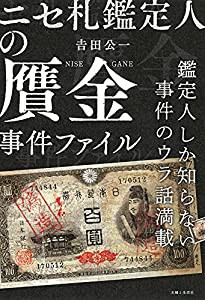 ニセ札鑑定人の贋金事件ファイル(中古品)