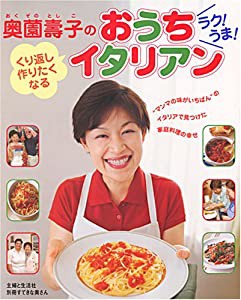 奥薗壽子のラク!うま!くり返し作りたくなるおうちイタリアン(中古品)