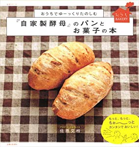 おうちでゆーっくりたのしむ『自家製酵母』のパンとお菓子の本(中古品)