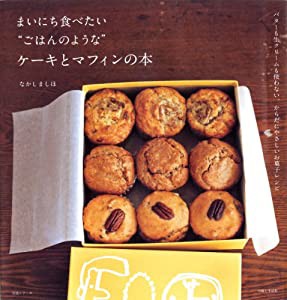 まいにち食べたいごはんのようなケーキとマフィンの本(中古品)