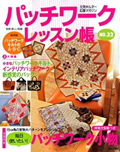 パッチワークレッスン帳 no.32 毎日使いたい!パッチワーク小物 小さなパッチワークキルト バ (別冊美しい部屋)(中古品)