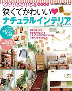 狭くてかわいいナチュラルインテリア (私のカントリー別冊)(中古品)