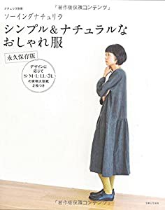 ソーイングナチュリラ シンプル&ナチュラルなおしゃれ服 永久保存版 (ナチュリラ別冊)(中古品)