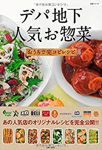 デパ地下人気お惣菜おうちで完コピレシピ (主婦と生活生活シリーズ)(中古品)