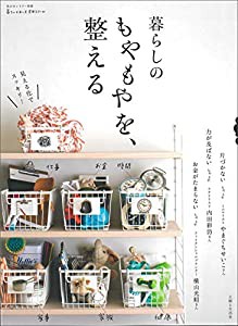 暮らしのもやもやを、整える (私のカントリー別冊 暮らしのおへそ実用シリーズ)(中古品)